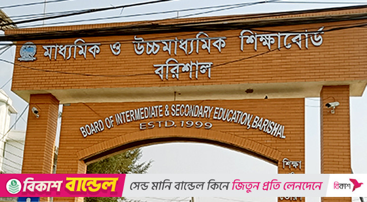 বরিশাল বোর্ডে মেয়েরা এগিয়ে, ১২ কলেজ পাস শূন্য